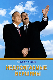 Недосягаемые вершины