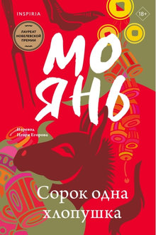 Сорок одна хлопушка