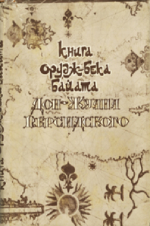 Книга Орудж-бека Байата - Дон-Жуана Персидского