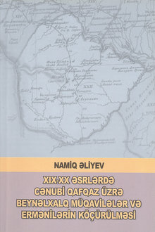 XIX-XX əsrlərdə Cənubi Qafqaz üzrə beynəlxalq müqavilələr və ermənilərin köçürülməsi