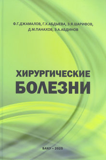 Хирургические болезни