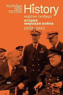 Вторая мировая война: 1939-1942