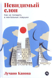 Невидимый слон: как не попадать в ментальные ловушки