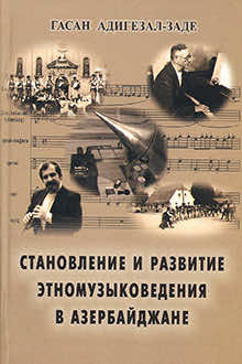 Становление и развитие этномузыковедения в Азербайджане