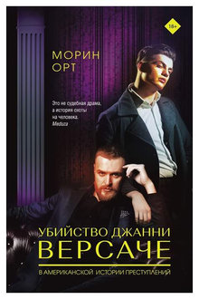 Убийство Джанни Версаче