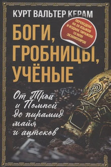 Боги, гробницы, ученые