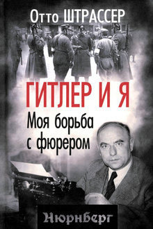Гитлер и я