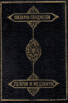 Хамсэ. Лейли и Меджнун