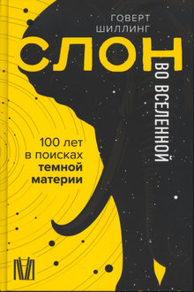 Слон во Вселенной: 100 лет в поисках темной материи