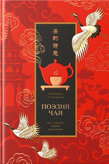 Поэзия чая
