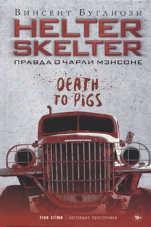 Helter Skelter: правда о Чарли Мэнсоне
