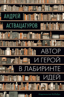 Автор и герой в лабиринте идей: статьи