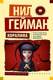 Коралина