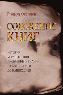 Сожжение книг: история уничтожения письменных знаний от античности до наших дней