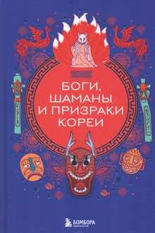 Боги, шаманы и призраки Кореи