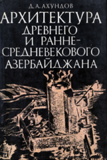 Архитектура древнего и раннесредневекового Азербайджана