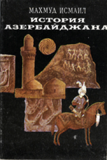 История Азербайджана