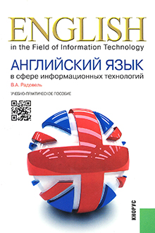 Английский язык в сфере информационных технологий