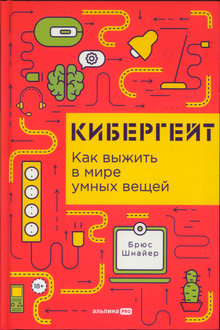 Кибергейт: как выжить в мире умных вещей