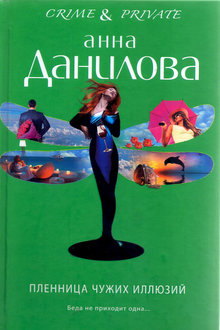 Пленница чужих иллюзий