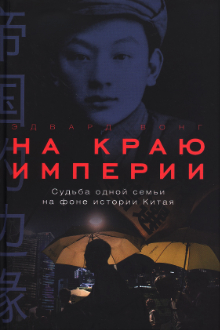 На краю империи
