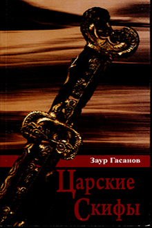Царские скифы