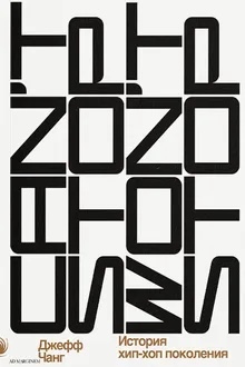 Can’t Stop Won’t Stop: история хип-хоп поколения