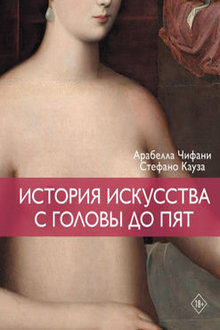 История искусства с головы до пят