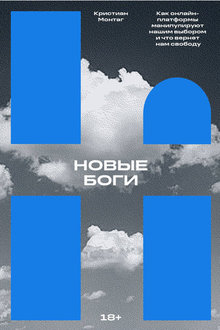 Новые боги: как онлайн-платформы манипулируют нашим выбором и что вернет нам свободу