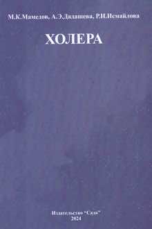 Холера: общая характеристика и основы лечения и профилактики