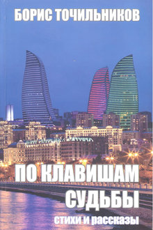 По клавишам судьбы
