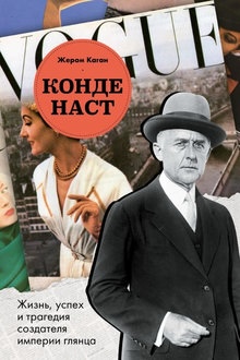 Конде Наст: жизнь, успех и трагедия создателя империи глянца