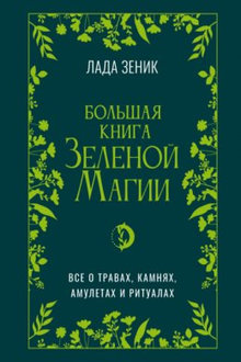 Большая книга зеленой магии