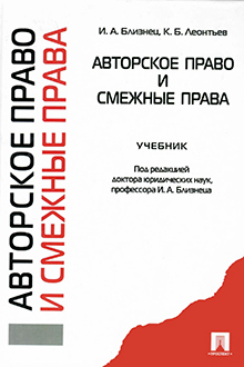 Авторское право и смежные права