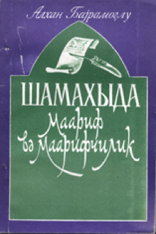 Şamaxıda maarif və maarifçilik: XIX əsrin ortalarından mart 1918-ci ilə qədərki ədəbi mühit