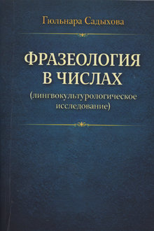 Фразеология в числах