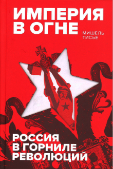 Империя в огне: Россия в горниле революций