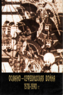 Османо-Сефевидская война 1578-1590 гг.