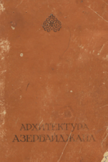 Архитектура Азербайджана III-XIX века