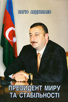 Президент миру та стабiльностi
