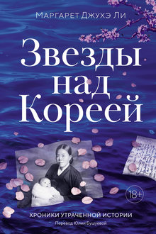 Звезды над Кореей