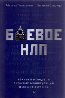 Боевое НЛП: техники и модели скрытых манипуляций и защиты от них