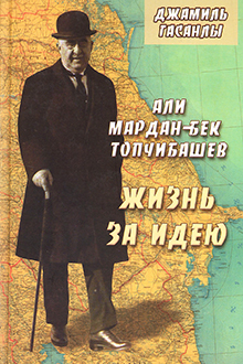 Али Мардан-бек Топчибашев