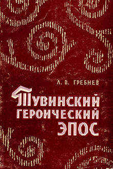 Тувинский героический эпос