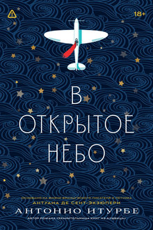 В открытое небо