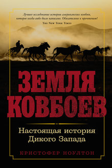 Земля ковбоев: настоящая история Дикого Запада