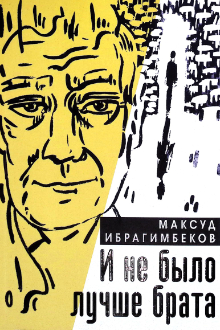 И не было лучше брата