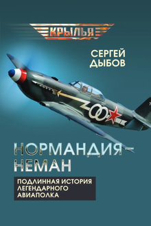 Нормандия - Неман: подлинная история легендарного авиаполка