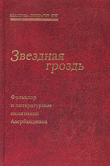 Звездная гроздь: фольклор и литературные памятники Азербайджана