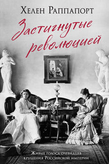 Застигнутые революцией